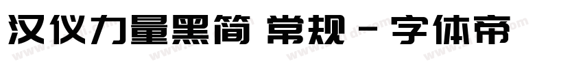 汉仪力量黑简 常规字体转换